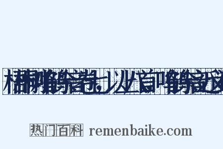 梧桐树呜鹤余音卷七，以上八首，呜鹤余音近义词是什么意思的图片